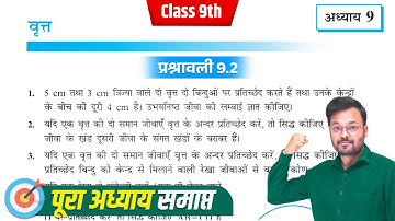 Class 9th prashnawali 9.2,कक्षा 9 गणित प्रश्नावली 9.2,class 9 exercise 9.2 in hindi,NCERT,वृत्त