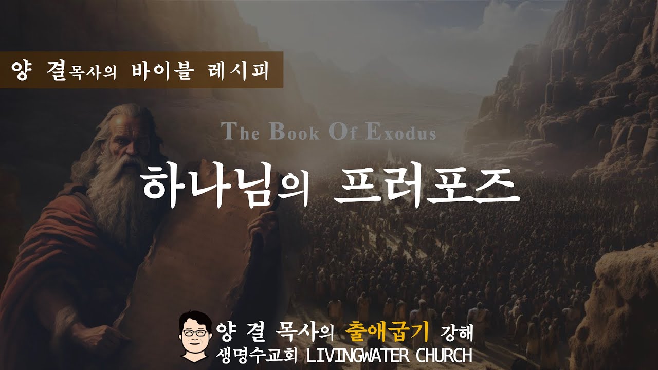 생명수교회 양결목사 출애굽기 강해(19장)ㅣ하나님의 프러포즈