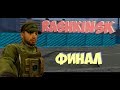 Rashkinsk [ФИНАЛ]