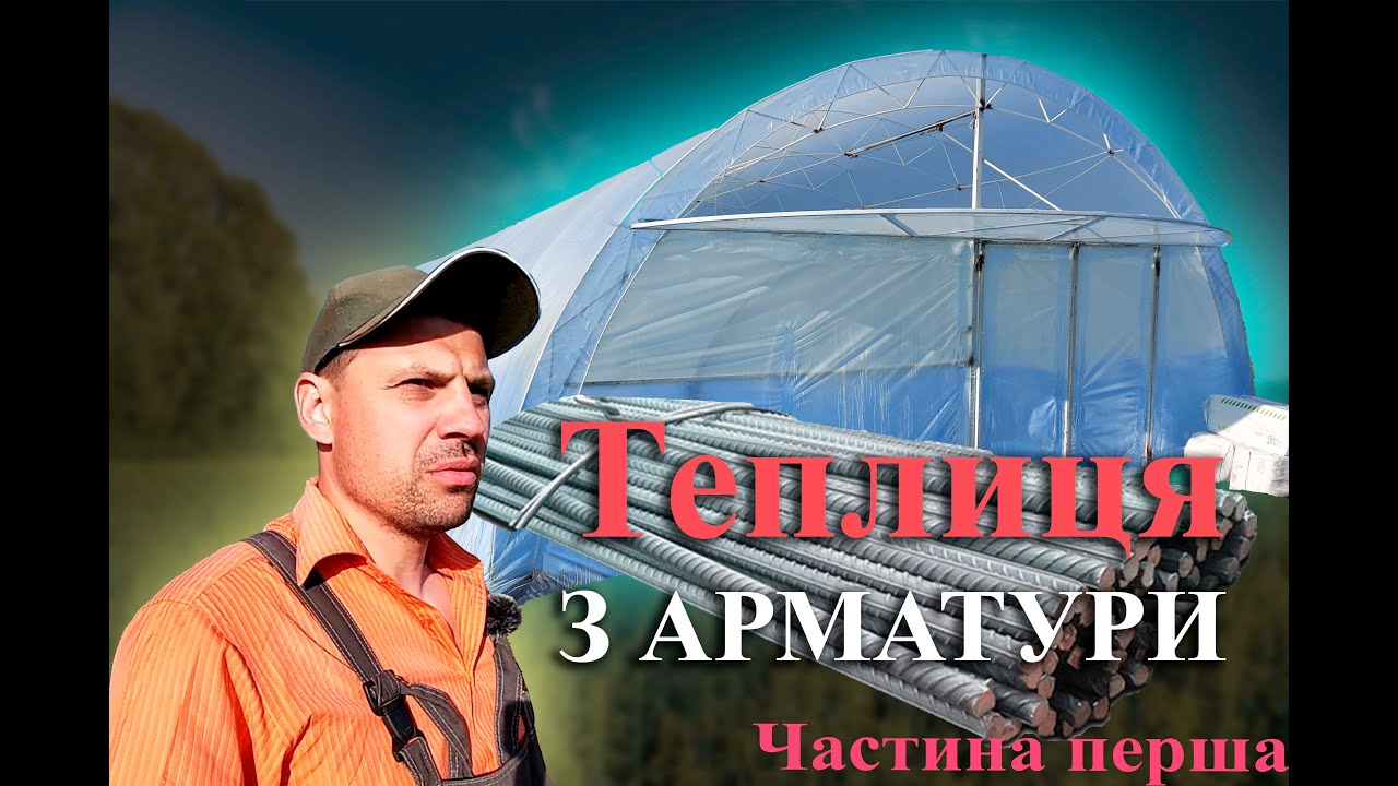 Теплиця з арматури. Як це? Частина 1.