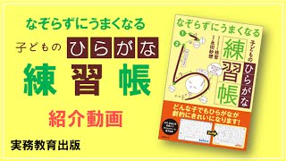 「なぞらずにうまくなる子どものひらがな練習帳」桂聖・永田紗戀