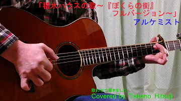 تحميل 積水ハウスの歌 僕らの街バージョン Full تحميل 積水ハウスの歌 僕らの街バージョン Full