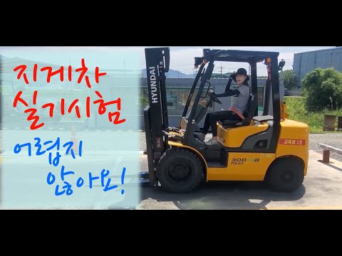 #지게차 #실기시험 어렵지 않아요~ 한번에 #합격 하기!!