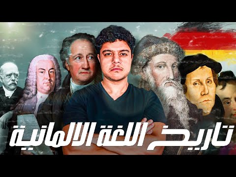 كيف بدأت اللغة الالمانية و من هم الألمان روائي الماني