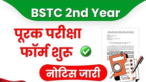 बीएसटीसी द्वितीय वर्ष पूरक परीक्षा फॉर्म प्रारंभ 🎉 फॉर्म कैसे भरे - शुल्क, अंतिम तिथि, परीक्षा कब होगी सभी जानकारी।
