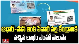 Do you know how much profit the Center got from the Aadhaar-PAN link penalty? Aadhar Pan | To The Point | hmtv