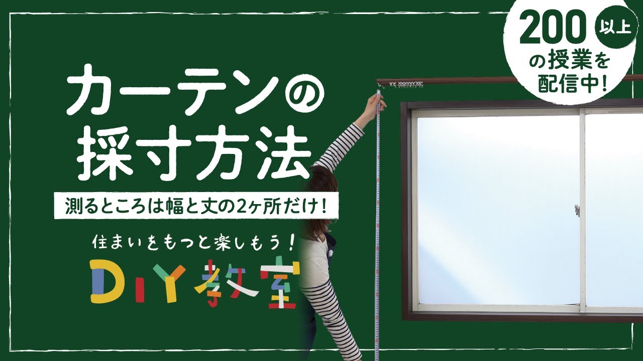 オーダーカーテンの採寸方法を動画付きで解説！｜DIYショップRESTA