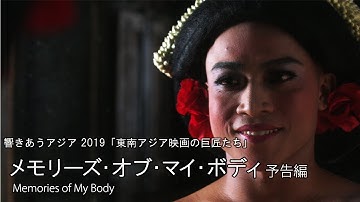 『メモリーズ・オブ・マイ・ボディ』予告編｜＜東南アジアの巨匠たち＞上映作品