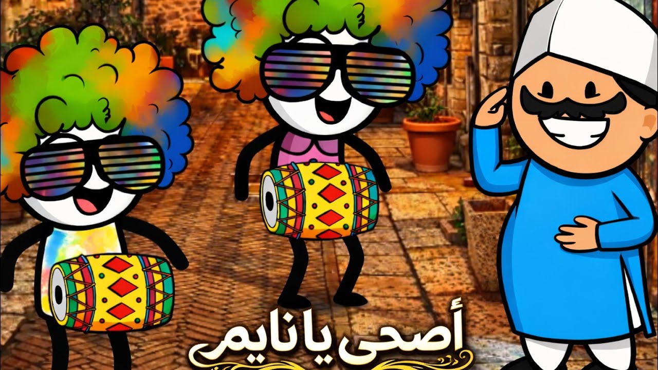 أصحى يا نايم وحد الدايم رمضان كريم أبو عماد مسحراتي 😂😂#رمضان #رمضان_كريم #سحور_رمضان #رمضان_يجمعنا 