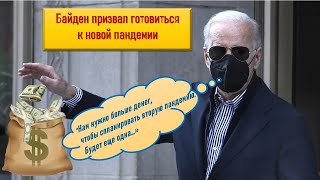 Байден призвал готовиться к новой пандемии