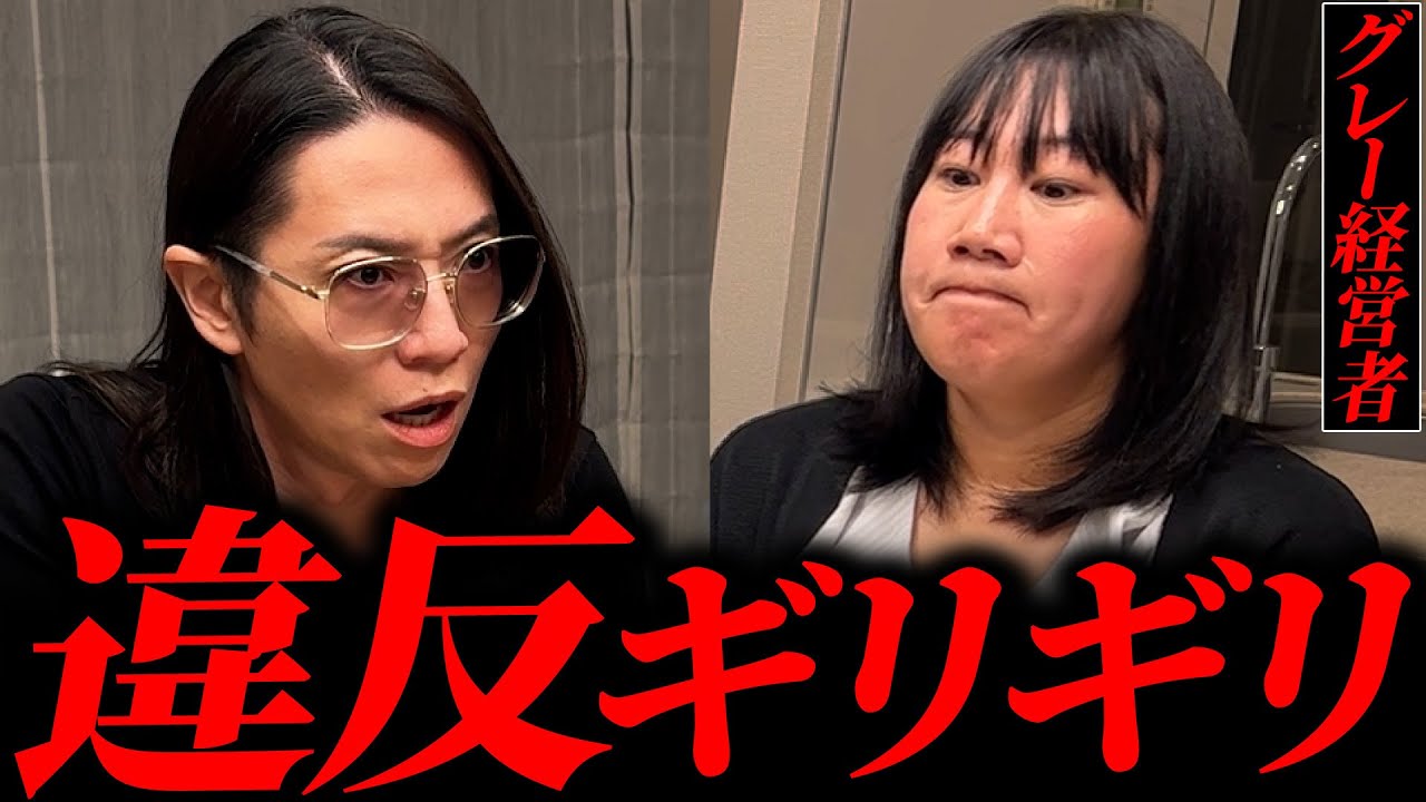 【企業努力】法律の間を潜り抜ける“勝ち筋と考え方”を熱血指導