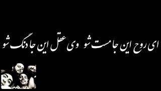 Triolet Band - Ey Del Haminja Lang Sho Lyrics تریوله - ای دل همینجا لنگ شو همراه با متن