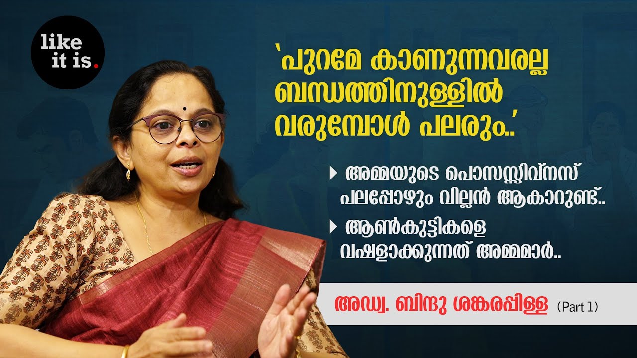"പുറമേ കാണുന്നവരല്ല ബന്ധത്തിനുള്ളിൽ വരുമ്പോൾ പലരും.." Adv. Bindu Sankarapillai (Part 1) | Like it is