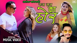 New nepali song  Runa Man Kaha Ho Ra By Jaya Devkota /Purna kala bc  / Asha shahi  /Alok baniya