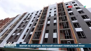 Вектор на будущее: Костанай обновит генеральный план