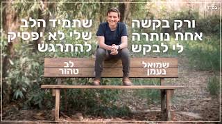 Video thumbnail of "שמואל נעמן - לב טהור"