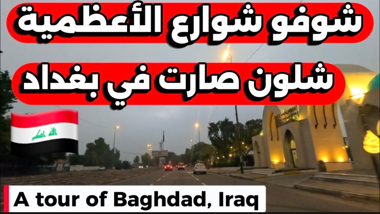 شوفو شوارع الأعظمية شلون صارت جولة في بغداد 2025/12/24