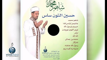 القارئ والمنشد حسين التون سةس / شاهم محمد