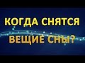 ТОЛКОВАНИЕ СНОВИДЕНИЙ - В какие ДНИ НЕДЕЛИ снятся ВЕЩИЕ СНЫ?