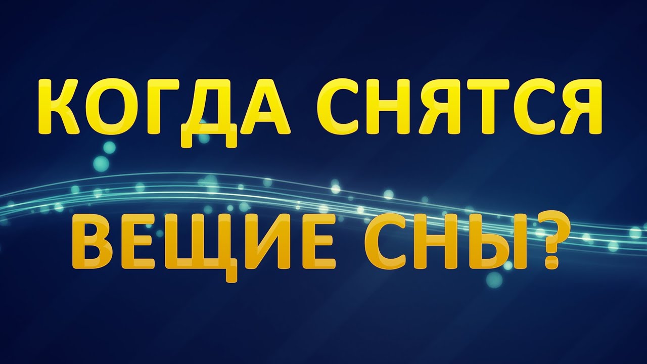 Когда снятся вещие сны по дням недели Когда снятся вещие сны по дням недели