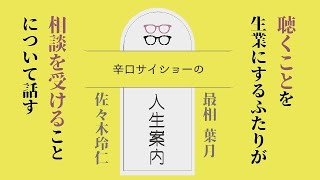 聴くことを生業にするふたりが相談を受けることについて話す｜最相葉月×佐々木玲仁【ひねもす動画＃3】