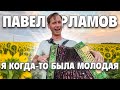 Я КОГДА-ТО БЫЛА МОЛОДАЯ || ОЧЕНЬ ЖИЗНЕННАЯ ПЕСНЯ || ПЕСНИ ПОД ГАРМОНЬ || В ПОЛЕ С ГАРМОНЬЮ || ЛЕТО