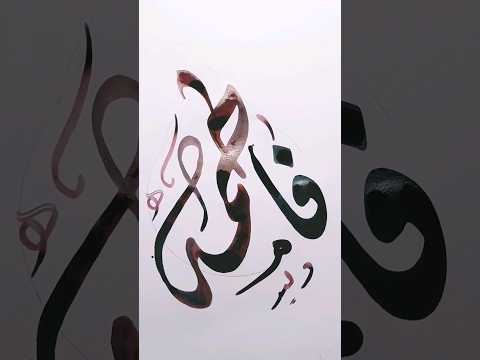 اسم فاطمه بالخط الديوانى