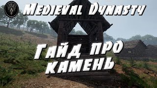 ⛰ Гайд где взять камень и для чего нужен камень в Medieval Dynasty