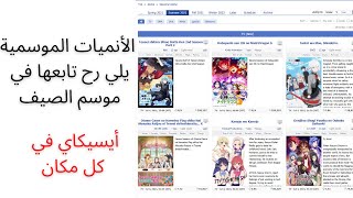 الأنميات الموسمية يلي رح تابعها في موسم صيف 2021/Seasonal Anime Summer 2021