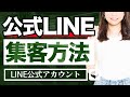 【９割できない】公式LINEで効率よく集客する６つのポイントとは？10分で徹底解説します！