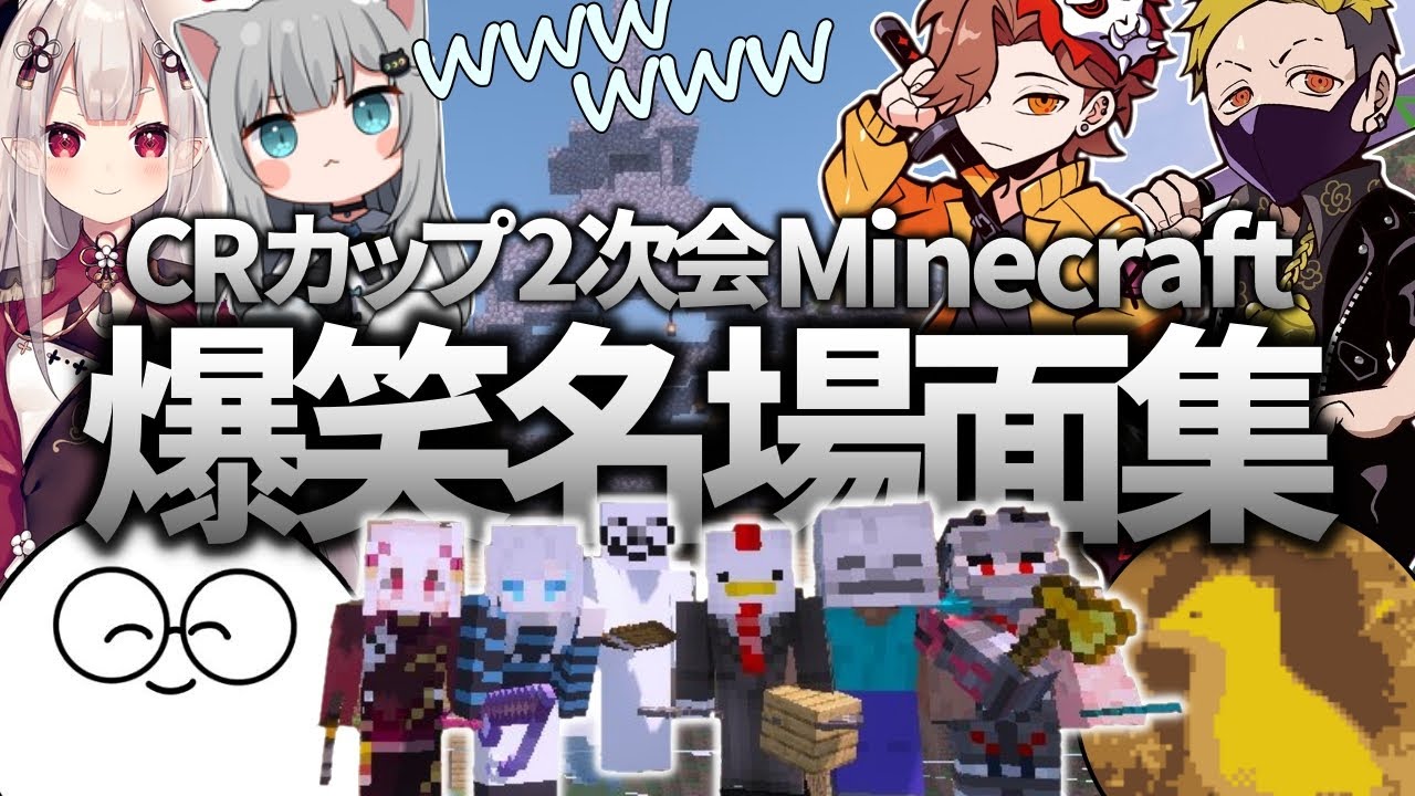 【CRカップ2次会マインクラフト爆笑名場面集】轟く断末魔/進まない橋建設/映画で最初に死ぬやつ【わいわい/じゃすぱー/ありさか/奈羅花/なちょねこ/GON】