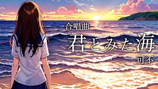 君とみた海 - 若松歓 / 可不【合唱曲カバー】