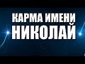 КАРМА ИМЕНИ  НИКОЛАЙ. ТИПИЧНАЯ СУДЬБА КОЛИ.