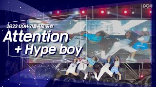 [2022 DOH 가을축제 공연] Attention + Hype Boy - Newjeans (Cover)