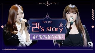 [퀸' Story] 박봄&효정 '허수아비' @퀸덤 3차 R1 경연