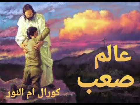 ترنيمة عالم صعب كورال ام النور