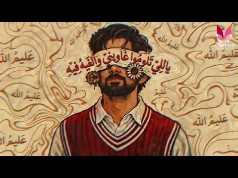 ياللي تلوموا غاويني و الغالي في قلبي نصونه