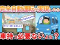【2ch面白い車スレ】完全自動運転が実現したら、車所有する必要無いよな？ [【ゆっくり解説】【有益】