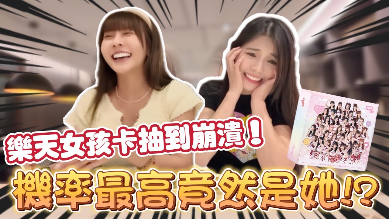 樂天女孩年度卡開抽！與梔梔挑戰看誰最會抽卡！結果邊抽邊崩潰啦！【陸筱晴】
