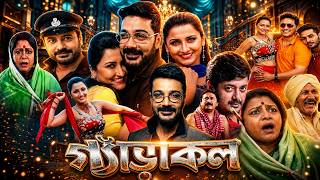 Gyarakal (গ্যাড়াকল) Bangla Movie HD | Prosenjit | Episode : 04| Review & Facts | Matha Cheda Studio