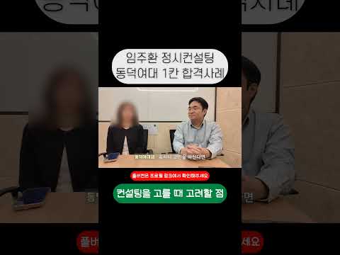 동덕여대 1칸 합격 학생 인터뷰 쇼츠 썸네일
