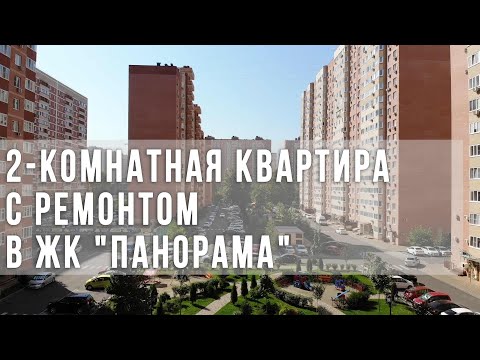 2-комнатная квартира с ремонтом в ЖК "Панорама"