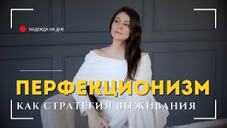 картинка: Перфекционизм как стратегия выживания. Почему от него так сложно избавиться?
