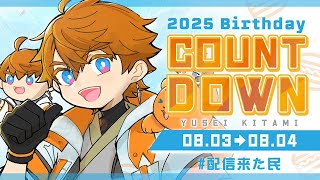 北見遊征爆誕祭2025】今年も誕生日に向けてみんなとカウントダウン