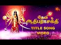 Devi adhiparasakthi title song     sun tv serial  aigiri nandini tamil