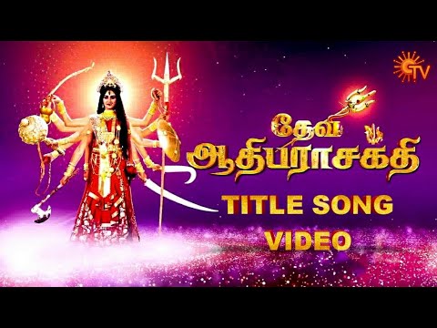 Devi Adhiparasakthi Title Song Video | தேவி ஆதிபராசக்தி | Sun TV Serial | Aigiri Nandini Tamil