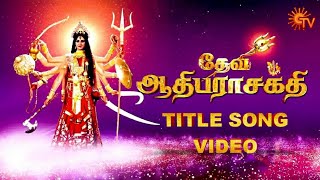 Devi Adhiparasakthi Title Song Video | தேவி ஆதிபராசக்தி | Sun TV Serial | Aigiri Nandini Tamil