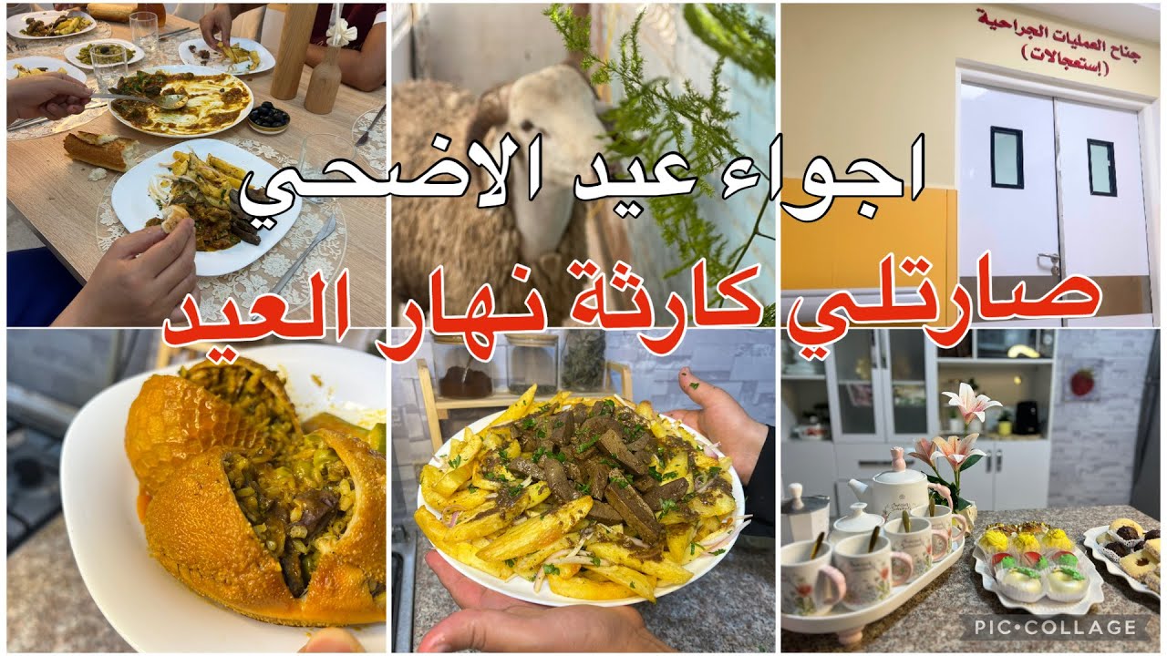 اجواء عيد الاضحي من داري ودارنا🐏شفو واش صرا📢 نهار العيدعشيت نجري لسبيطارات😷