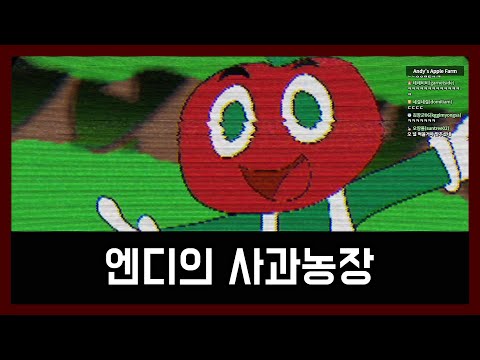 보는사람 정신까지 이상해지겠어│엔디의 <strong>사과농장</strong>