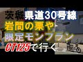 【CT125】茨城県　岩間街道をいく　「いわまの栗や」土日限定モンブラン